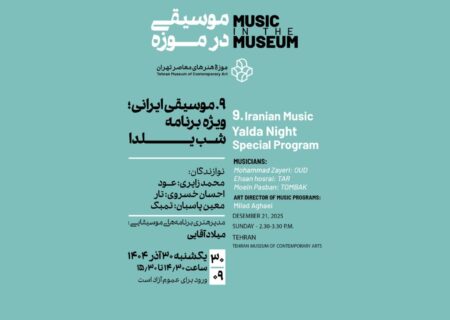 «موسیقی ایرانی» در شب یلدا به موزه هنرهای معاصر تهران می‌آید