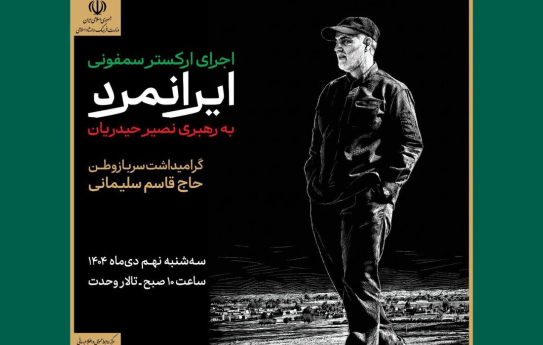 اجرای ارکستر سمفونیک «ایرانمرد» در تالار وحدت به یاد شهید حاج قاسم سلیمانی