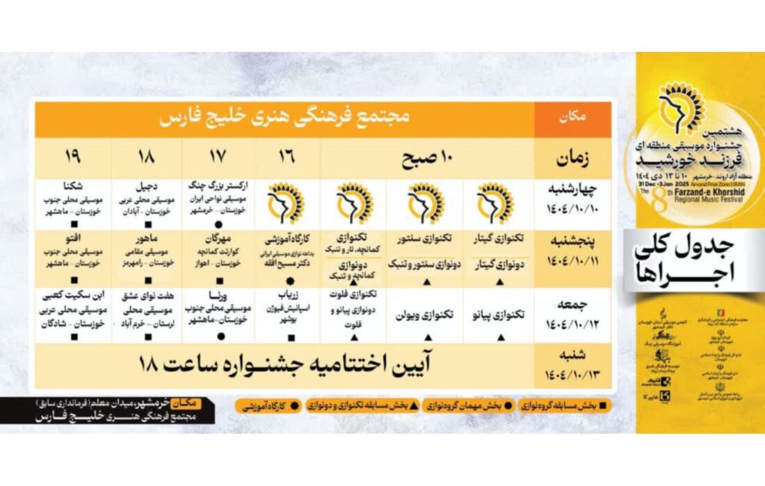 جدول کامل اجراهای هشتمین جشنواره موسیقی «فرزند خورشید» منتشر شد
