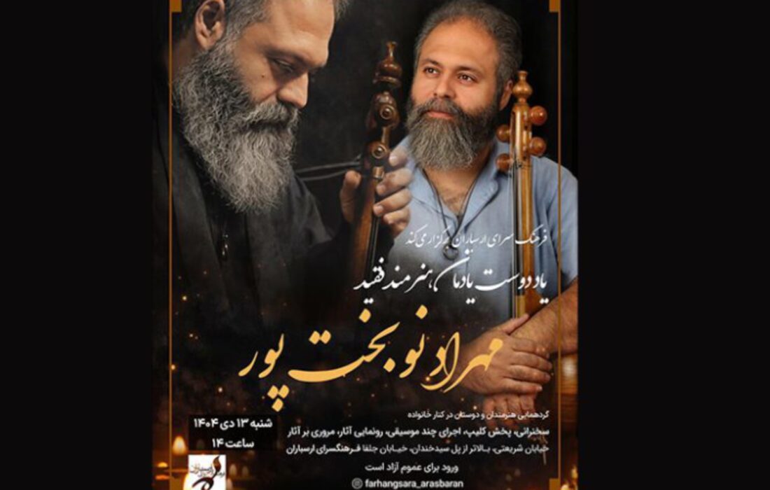 مراسم یادبود مهران نو‌بخت‌پور در فرهنگ‌سرای ارسباران