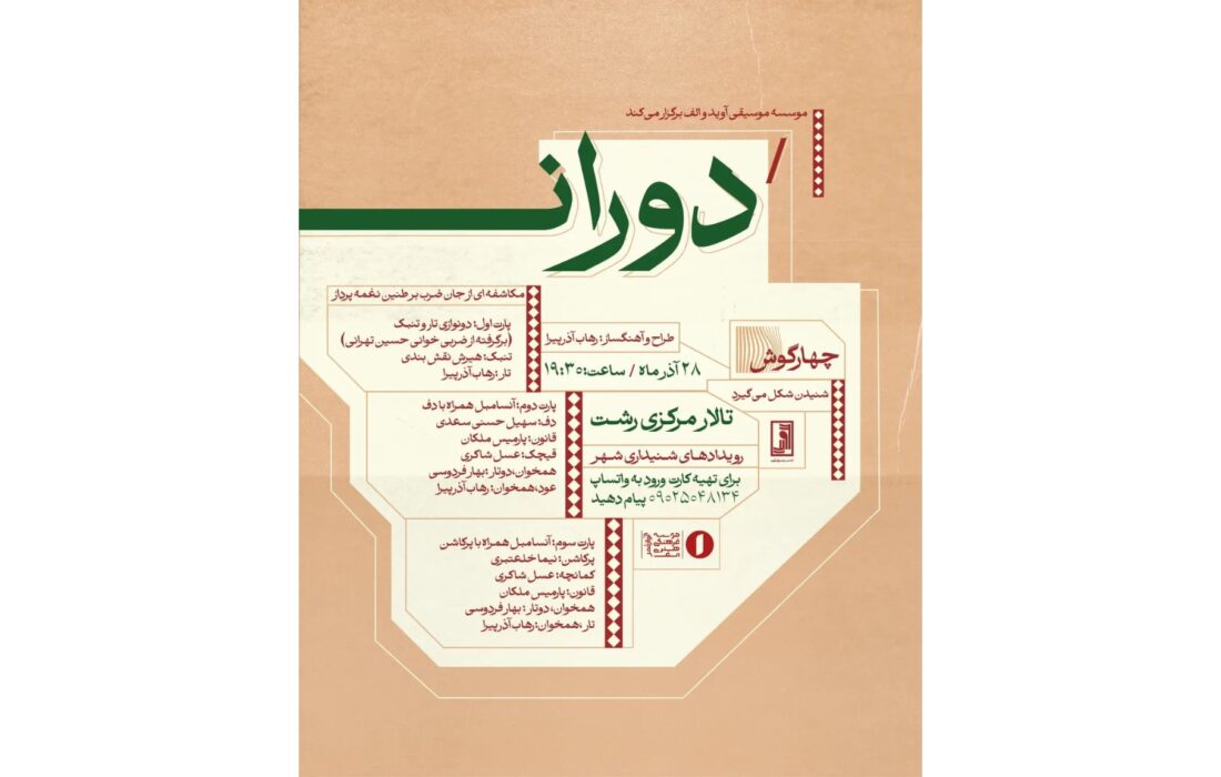 پروژه «دوران» با طراحی و آهنگسازی رهاب آذرپیرا در تالار مرکزی رشت اجرا می‌شود