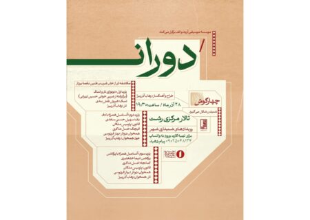 پروژه «دوران» با طراحی و آهنگسازی رهاب آذرپیرا در تالار مرکزی رشت اجرا می‌شود
