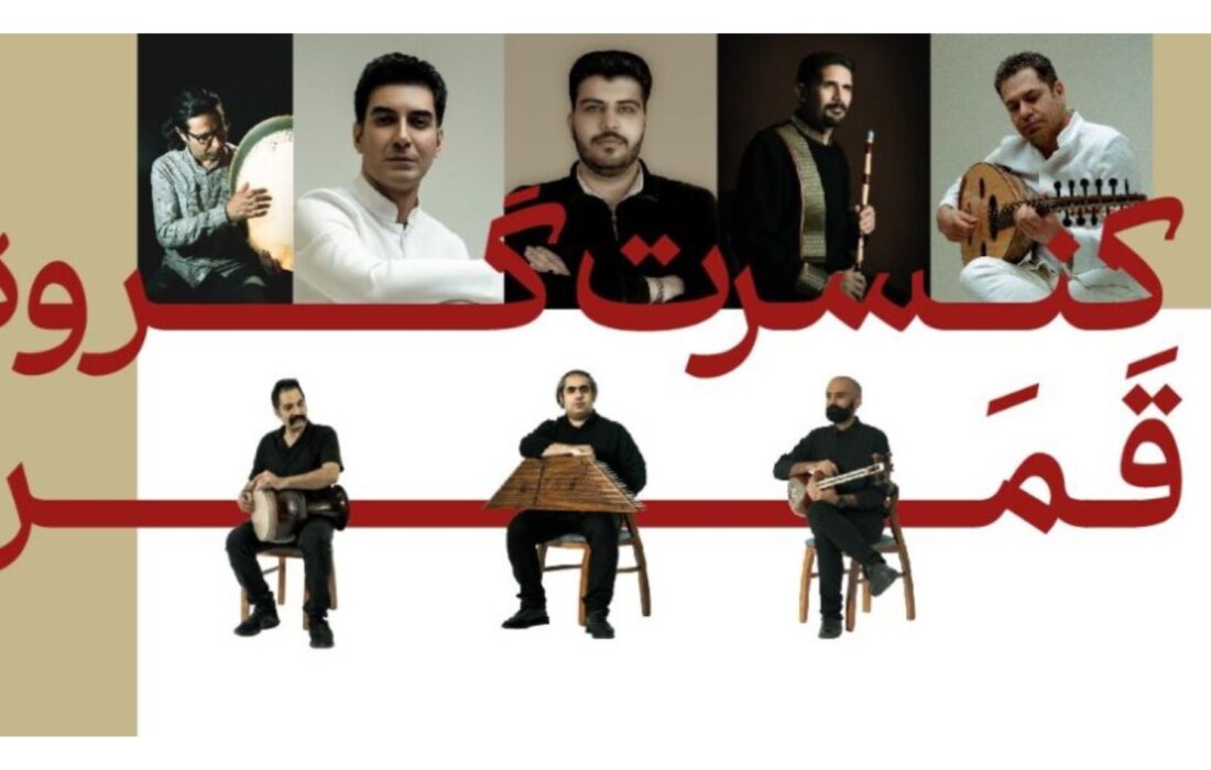 گروه موسیقی قمر در اصفهان روی صحنه می‌رود