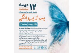 اجرای ویژه بانوان «پس از پروانگی» با گروه حرکت مهرگان در تالار وحدت