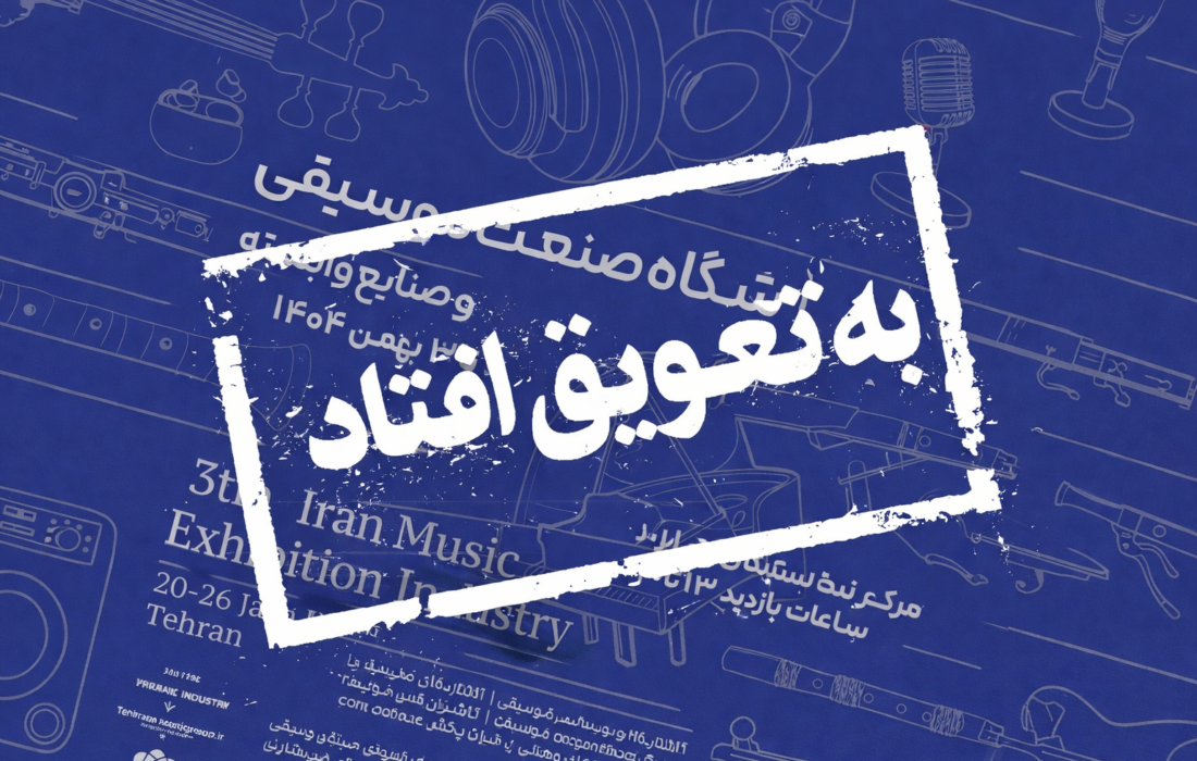 سومین نمایشگاه صنعت موسیقی به تعویق افتاد؛ زمان جدید به‌زودی اعلام می‌شود