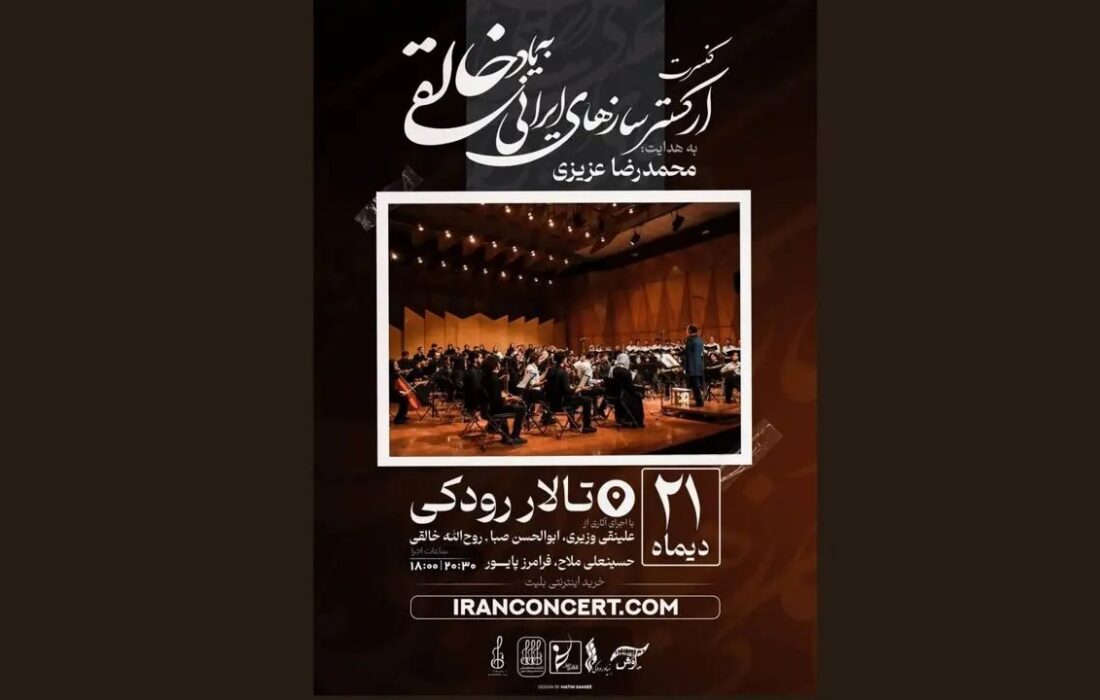 ارکستر خالقی با رهبری محمدرضا عزیزی در تالار رودکی روی صحنه می‌رود