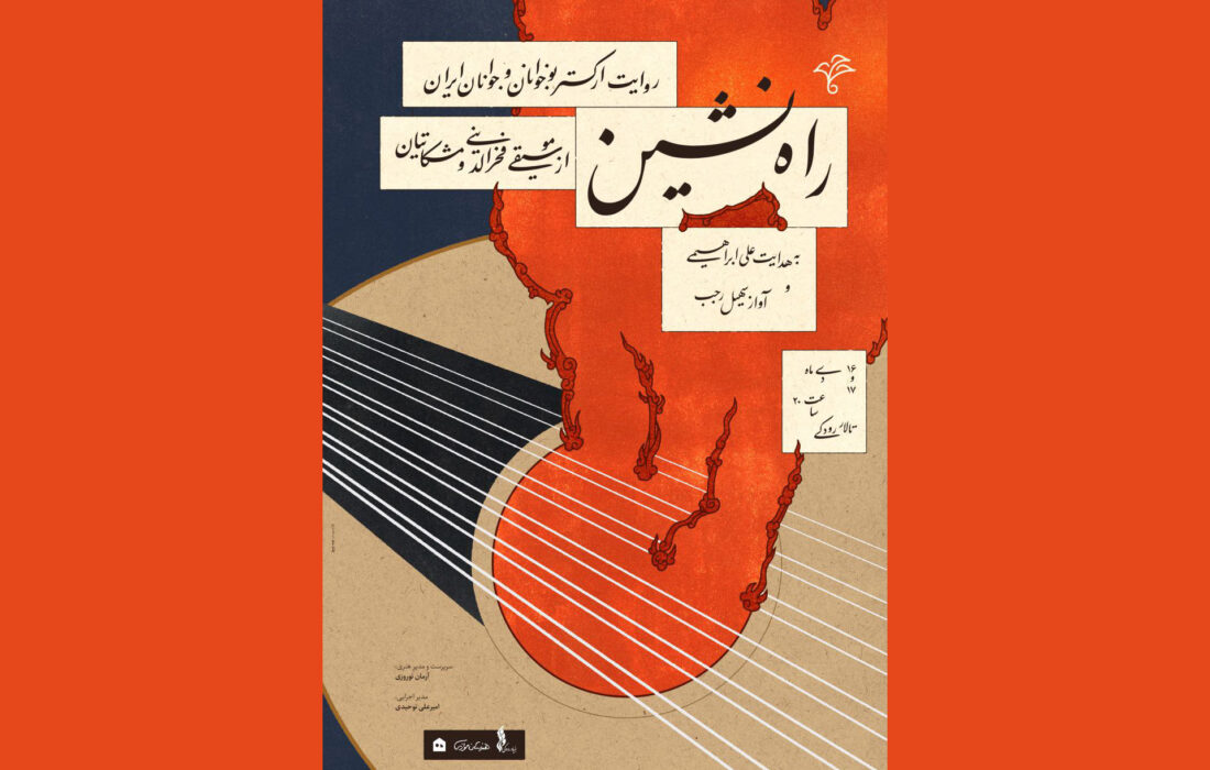 روایت ارکستر نوجوانان و جوانان ایران از فخرالدینی و مشکاتیان