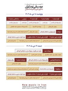 کنسرت «موسیقی نو در ایران» در تالار رودکی / ریتم خبرگزاری موسیقی نوجوان