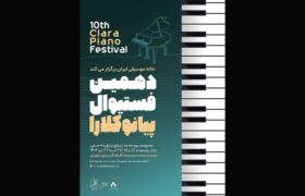 تغییر زمان برگزاری دهمین فستیوال رقابتی پیانو کلارا