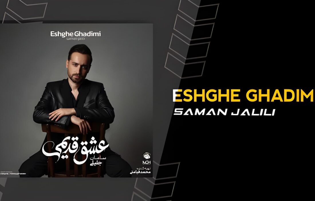 نگاهی انتقادی به آلبوم «عشق قدیمی» سامان جلیلی؛ نوستالژی بدون نوسازی