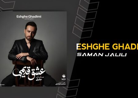 نگاهی انتقادی به آلبوم «عشق قدیمی» سامان جلیلی؛ نوستالژی بدون نوسازی