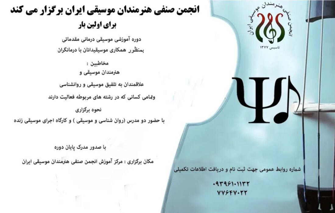 کارگاه آموزشی موسیقی‌درمانی مقدماتی برگزار می‌شود