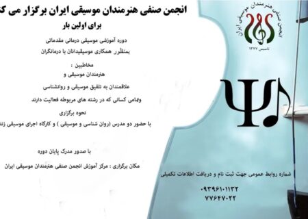 کارگاه آموزشی موسیقی‌درمانی مقدماتی برگزار می‌شود
