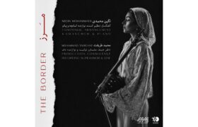 آلبوم «مرز» رونمایی شد؛ نخستین اثر رسمی نگین محمدی