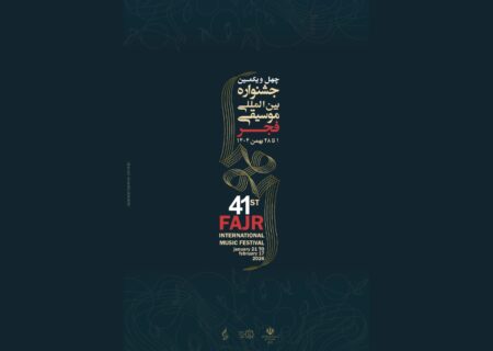 فراخوان ثبت‌نام رسانه‌ها برای چهل‌ویکمین جشنواره موسیقی فجر منتشر شد