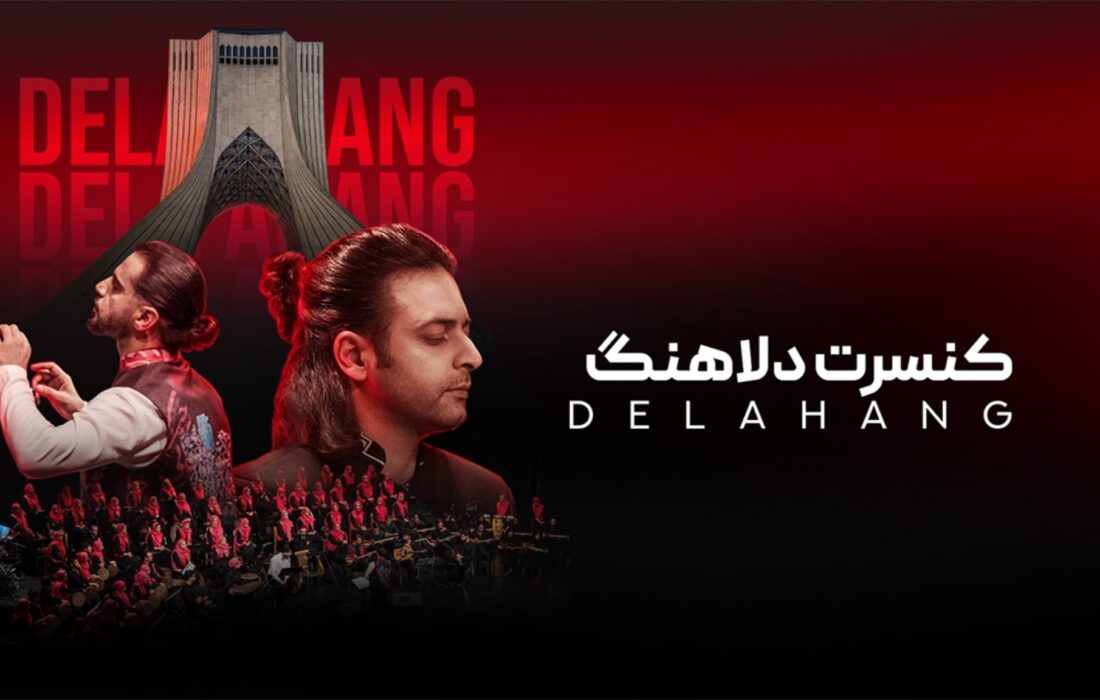 گروه «دلاهنگ» با ۶۰ نوازنده در برج آزادی روی صحنه می‌رود