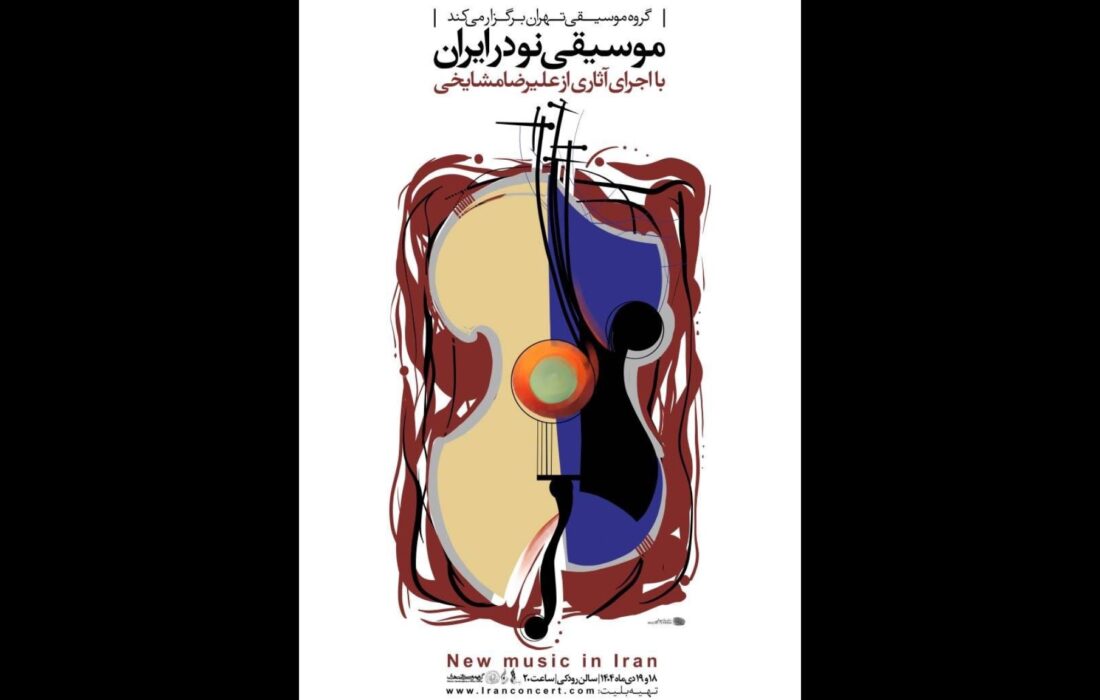 کنسرت «موسیقی نو در ایران» در تالار رودکی