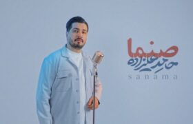 انتشار قطعه «صنما» با صدای حامد علیزاده به مناسبت روز پدر