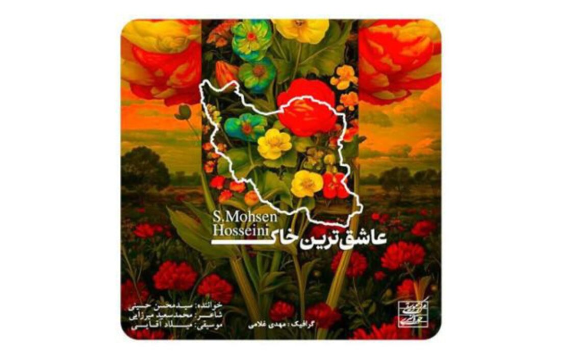 «عاشق‌ترین خاک» منتشر شد؛ اثر جدید سید محسن حسینی در ستایش ایران