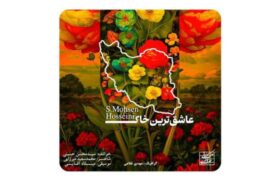 «عاشق‌ترین خاک» منتشر شد؛ اثر جدید سید محسن حسینی در ستایش ایران