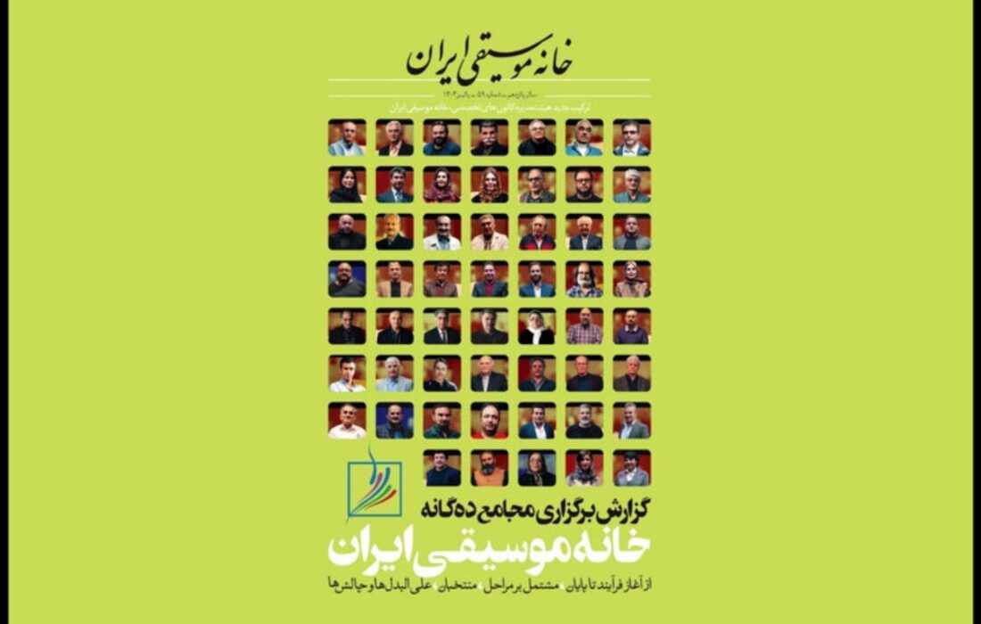 فصلنامه خانه موسیقی خواندنی شد؛ بررسی چالشهای موسیقی ایران