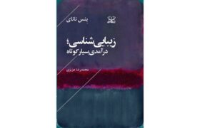 کتاب «زیبایی‌شناسی؛ درآمدی بسیار کوتاه» منتشر شد