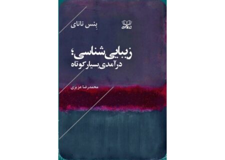 کتاب «زیبایی‌شناسی؛ درآمدی بسیار کوتاه» منتشر شد