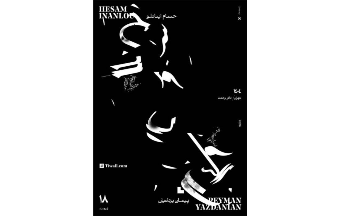 کنسرت بداهه‌نوازی کمانچه و پیانو با اجرای حسام اینانلو و پیمان یزدانیان در تالار وحدت