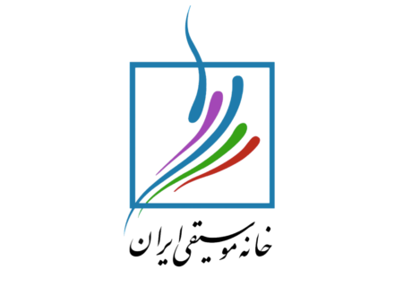 تشکیل کارگروه ویژه پیگیری وضعیت هنرمندان موسیقی بازداشت‌شده در خانه موسیقی ایران