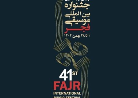 سکوت کرکننده در تالار وحدت؛ چرا جشنواره موسیقی فجر در «کُمای خبری» فرو رفته است؟