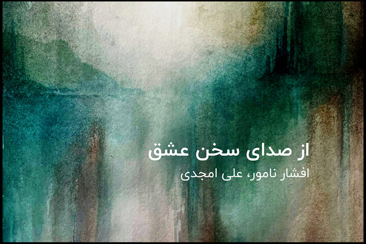 انتشار آلبوم «از صدای سخن عشق»؛ گفتگوی هنرمندانه تار و گیتار