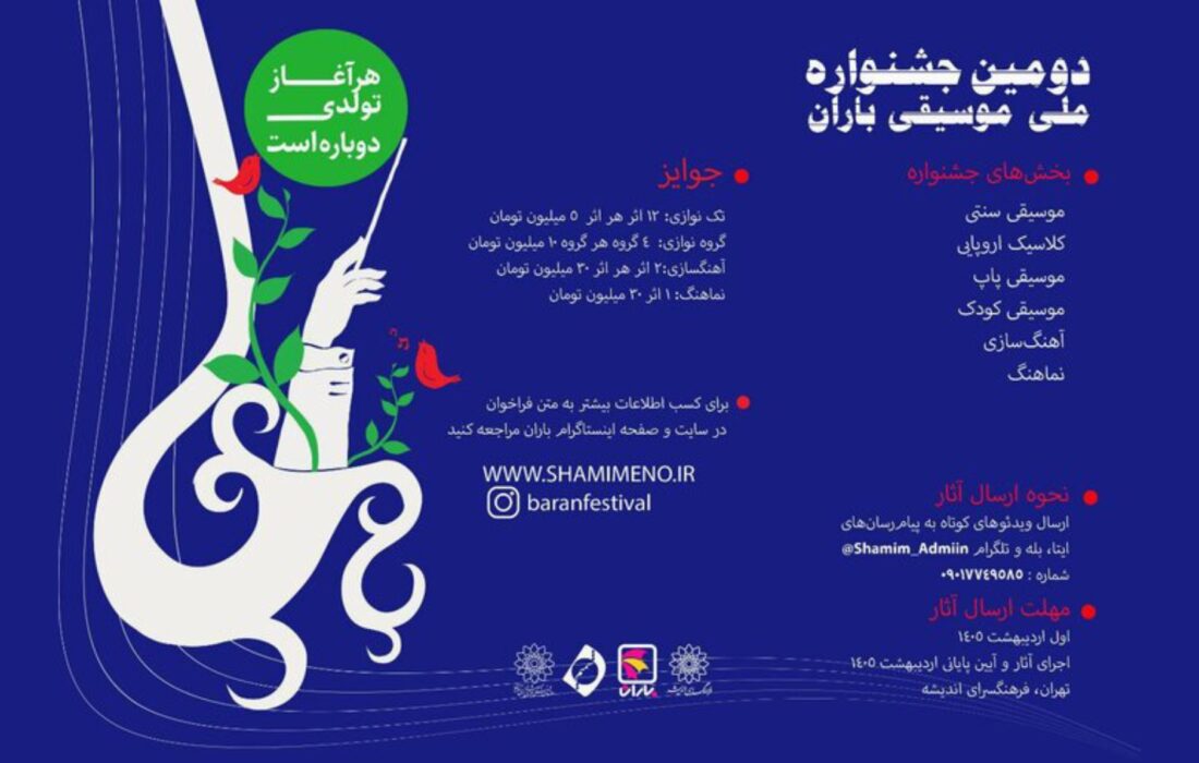انتشار فراخوان دومین جشنواره ملی موسیقی باران با رویکرد سلامت اجتماعی