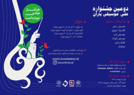 انتشار فراخوان دومین جشنواره ملی موسیقی باران با رویکرد سلامت اجتماعی