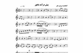 تاریخچه شکل‌گیری پیش‌درآمد در موسیقی دستگاهی ایران اعلام شد