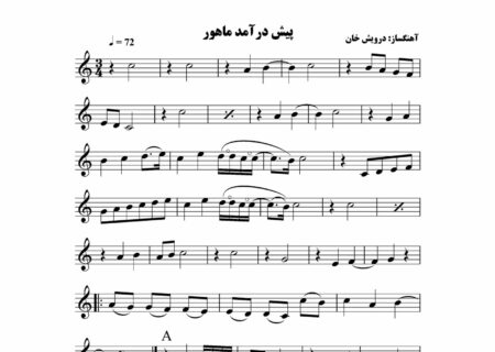 تاریخچه شکل‌گیری پیش‌درآمد در موسیقی دستگاهی ایران اعلام شد