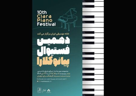 تعویق دهمین فستیوال رقابتی پیانو کلارا تا اردیبهشت ۱۴۰۵