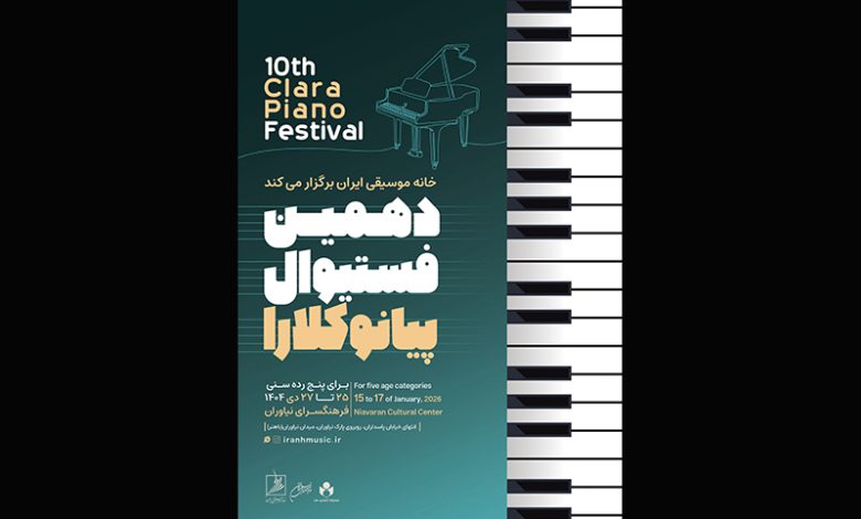 تعویق دهمین فستیوال رقابتی پیانو کلارا تا اردیبهشت ۱۴۰۵