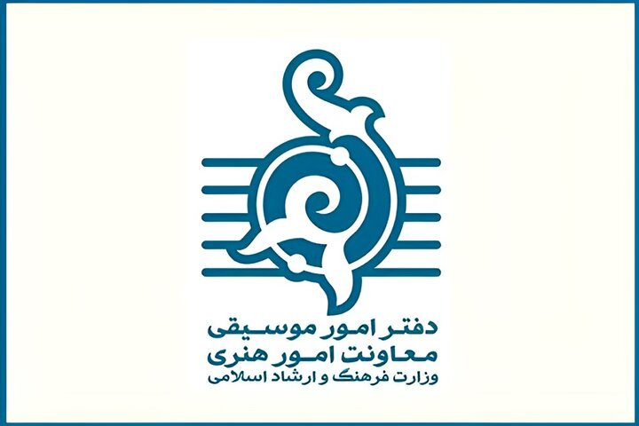 فراخوان تولید آثار موسیقایی با محوریت ایران اعلام شد