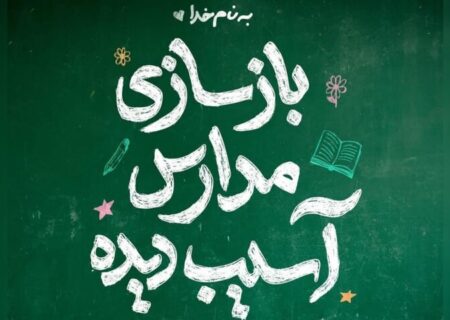 فراخوان خیریه محسن چاوشی برای بازسازی مدارس آسیب‌دیده منتشر شد