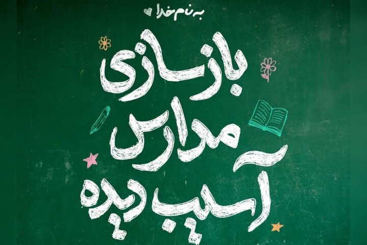 فراخوان خیریه محسن چاوشی برای بازسازی مدارس آسیبدیده منتشر شد