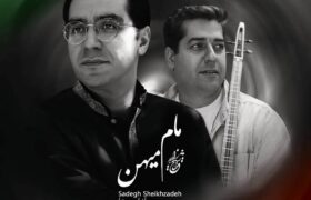 قطعه «مام میهن» با صدای صادق شیخ‌زاده منتشر شد
