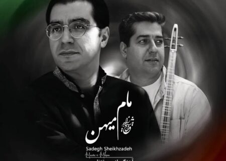 قطعه «مام میهن» با صدای صادق شیخ‌زاده منتشر شد