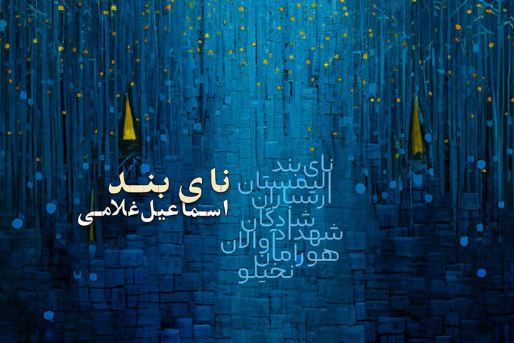 آلبوم نای بند اسماعیل غلامی منتشر شد؛ سفر صوتی به قلب ایران