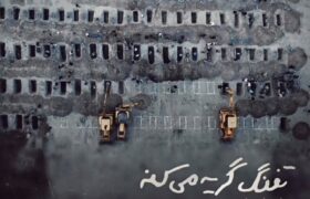 آهنگ تفنگ گریه میکنه روزبه بمانی برای شهدای میناب منتشر شد
