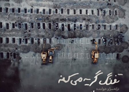 آهنگ تفنگ گریه میکنه روزبه بمانی برای شهدای میناب منتشر شد