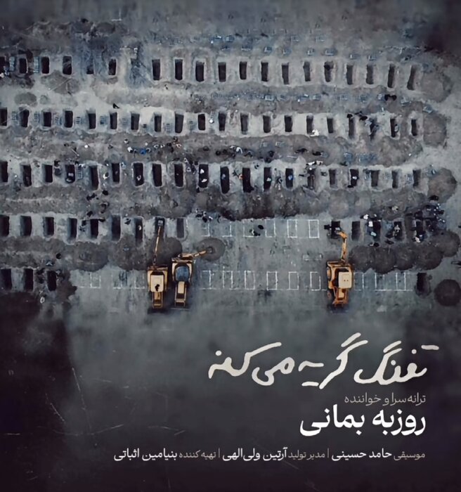 آهنگ تفنگ گریه میکنه روزبه بمانی برای شهدای میناب منتشر شد