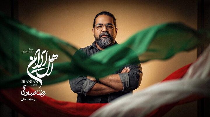 جزئیات همکاری رضا صادقی و مهدویان در سریال اهل ایران اعلام شد