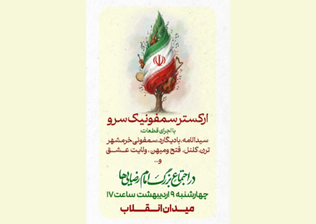 اجرای زنده ارکستر سمفونیک سرو در میدان انقلاب؛ طنین نوای حماسی در قلب تهران