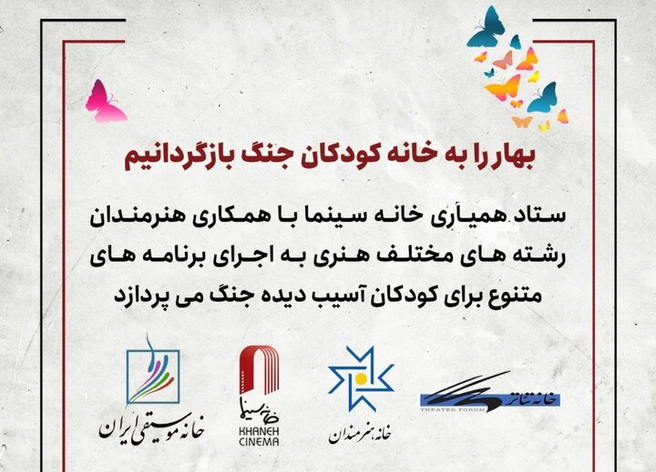 جزئیات برنامه‌های هنری ستاد همیاری برای کودکان آسیب‌دیده اعلام شد