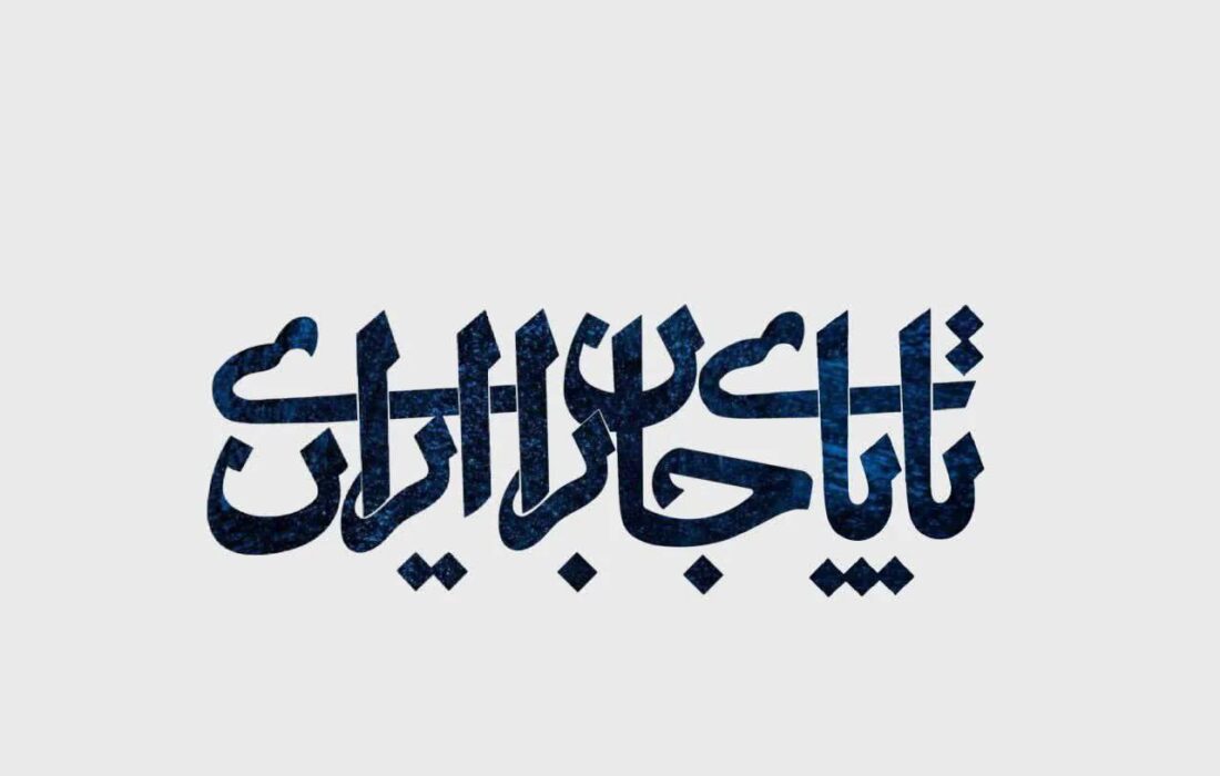 قطعه حماسی «تا پای جان برای ایران» با صدای حسن مهدی اعتباری منتشر شد